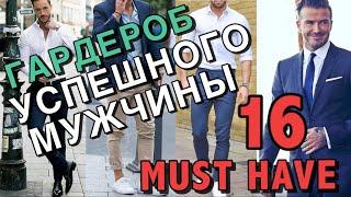 МУЖСКОЙ ГАРДЕРОБ - ТОП 16 НЕОБХОДИМЫХ ВЕЩЕЙ