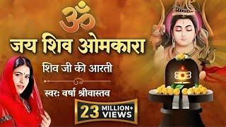 Shivji Ki Aarti | शिवजी की आरती | ॐ जय शिव ओमकारा | Shiv Aarti | Varsha Srivastav | Shiv Ji Ki Aarti