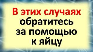 В этих случаях обратитесь за помощью к яйцу. Ритуалы с яйцом