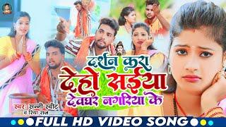 #Riya Raj | दर्शन करा देहो सईया देवघर नगरिया के | #Sunny Sweet | #Darshan Kara Deho Saiya Devghar