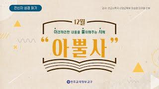 아뿔사 01 : #마태오 복음 1,1 ~ 4,17