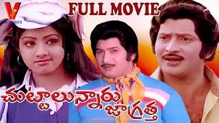 CHUTTALUNNARU JAGRATHA | TELUGU FULL MOVIE | KRISHNA | SRIDEVI | KAVITHAI | V9 VIDEOS