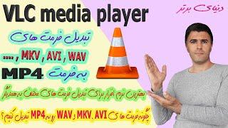 تبدیل فرمت های MKV , AVI , WAV به MP4 - تبدیل فرمت های مختلف به همدیگر-تولید محتوا