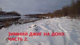 ЗИМНИЙ ДЖИГ на ДОНУ. Часть 2.