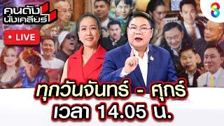 Live คนดังนั่งเคลียร์ เปิดแผนเขย่า "ทักษิณ" เช็คบิลปมชั้น 14 | 14 ม.ค. 68 | ช่อง8