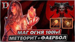Diablo IV - Метеорит и Огненный Шар - Билд - Гайд  Диабло 4 - 3 сезон