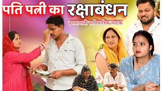 #पति पत्नी की रक्षाबंधन #funny #new #haryanvi #natak #comedy #episode #video #dr_devsariya