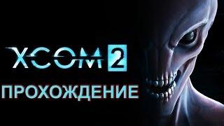 XCOM 2 прохождение на русском #1. Вступление