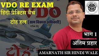 VDO PRACTICE SET 1| अंतिम प्रहार|  Amarnath Sir Hindi Wale #hindi #vdo #vdo #vdoexam