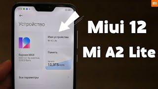 Установил Miui 12 На Xiaomi Mi A2 Lite | Я МЕЧТАЛ ОБ ЭТОМ ДОЛГО