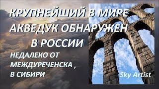 Акведук исполинских размеров обнаружен в Сибири. Первые кадры. Сибирский акведук часть 1.