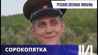 РУССКИЕ ВОЕННЫЕ ФИЛЬМЫ! Сорокопятка. Русская история