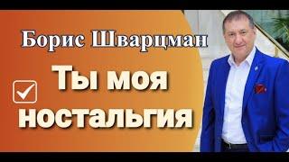 Борис Шварцман ►Ты моя ностальгия / Лучшие песни о любви"