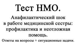 Анафилактический шок в работе медицинской сестры: профилактика и неотложная помощь. Тест НМО.