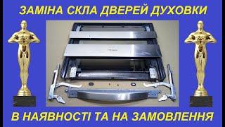 Скло для дверей духовки. Де замовити зовнішнє скло на духовку. Заміна зовнішнього скла духовки.