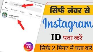 Mobile number se instagram id kaise nikale | how to search instagram id by mobile number | 2023