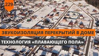 ЗВУКОИЗОЛЯЦИЯ ПЕРЕКРЫТИЙ В ДОМЕ. ПЛАВАЮЩИЙ ПОЛ.