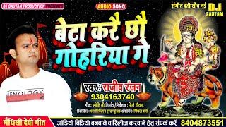 बेटा करै छौ गोहरिया गे//Maithili Devi Geet 2020//Singer Rajeev Ranjan-Beta Karai Chhau Gohariya Ge