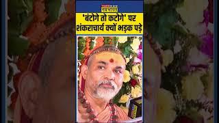 'बंटोगे तो कटोगे' पर Shankaracharya Avimukteshwaranand का किस पर निशाना? #dharmsankat #viralshorts