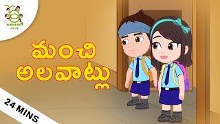 మంచి అలవాట్లు Stories for kids - Telugu Moral Stories - Cartoons for kids - Telugu Bedtime Stories