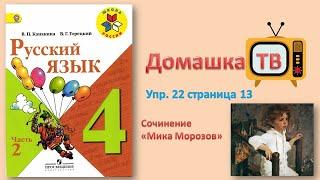 Упражнение 22 страница 13 - Русский язык (Канакина, Горецкий) - 4 класс 2 часть