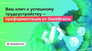Марафон: Ваш ключ к успешному трудоустройству — профориентация от GeekBrains