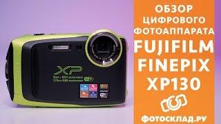Fujifilm FinePix XP130 обзор от Фотосклад.ру