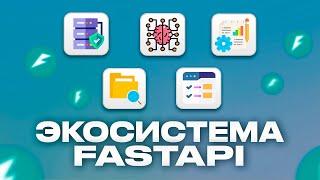 FastAPI ТОП Библиотек и Расширений [2024]