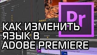 Как изменить язык в Adobe Premiere CC