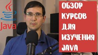 Что учить, чтобы стать Java разработчиком - часть 1 | Обзор курсов