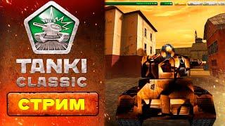 Что ТВОРИТСЯ с Tanki Classic? Ждем решение Ореха по ОВЕРАМ! СТРИМ НИК10! РОЗЫГРЫШИ! х100 голды!