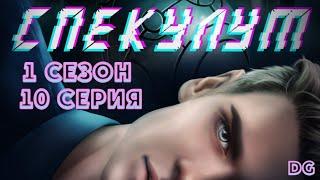 Спекулум - 1 сезон 10 серия Познание/ИСТОРИИ ДРУГОГО МИРА