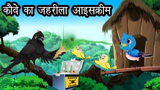 कौवे की जहरीली आइसक्रीम। Cartoon Hindi |  Kauwa aur Tuni Chidiya | Chidiya Kahani | Cartoon Hindi