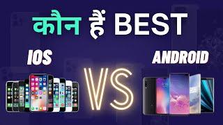 ANDROID VS IOS कौन हैं Better? | Tech Baba