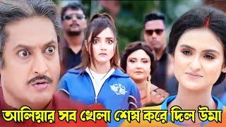 মিডিয়ার সামনে আলিয়া ও সঞ্জয় বোসের মুখোশ ফাঁস করে দিল উমা। Uma 15th June Advance update