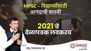 MPSC / Age Limit / Timetable – 2021