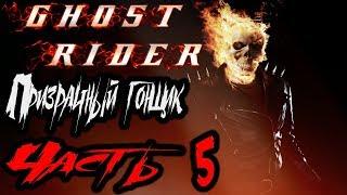 Ghost Rider (Призрачный Гонщик) Прохождение На Русском Часть 5