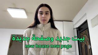 Moving to a new house نقلت على بيت جديد مع ورشة تصليح كبيرة