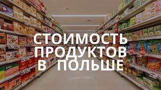 Цены на продукты и товары в Польше