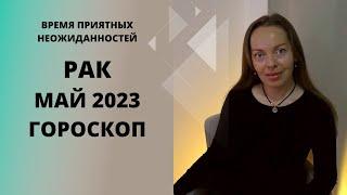 Рак - гороскоп на май 2023 года. Время приятных неожиданностей