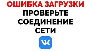 Ошибка загрузки проверьте подключение к сети ВК