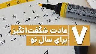 هفت عادتی که زندگی شما را متحول می‌کنند