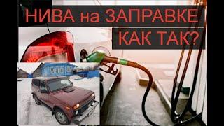 NIVA LEGEND 3 ДВ.Как НЕ надо себя вести на заправке?правила Хорошего ТОНА на Бензоколонке.ВЕЖЛИВОСТЬ