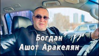 Ашот Аракелян-Богдан  ПРЕМЬЕРА 2024