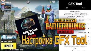 PUBG MOBILE GFX TOOL НАСТРОЙКА В 60 FPS! БЕЗ ФРИЗОВ И ЛАГОВ