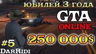 юбилей 3 года GTA ONLINE 250 000$ #5