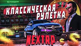 ДАВНО НЕ ЗАХОДИЛ В РУЛЕТКУ ! ПОДНИМАЕМ ДЕНЬГИ В КАЗИНО NEXTRP | НЕКCТ РП | ᴴᴰ 1440p