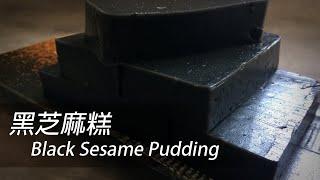 The tricks of making Black Sesame Pudding with a Secret Ingredient [HK, TW, CN, Eng Sub]