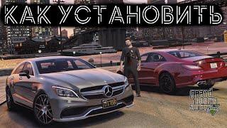 КАК УСТАНОВИТЬ МАШИНУ В GTA 5 / 2024 ГОД / МОД НА МАШИНУ В ГТА 5 / MERCEDES AMG CLS63 S