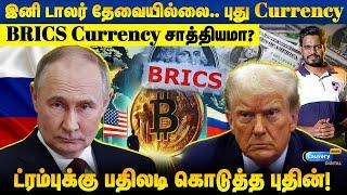 Putin's சம்பவம்; டாலரை அமெரிக்கா ஆயுதமாக பயன்படுத்துகிறது -புதின்! Putin reply to Trump #bitcoin